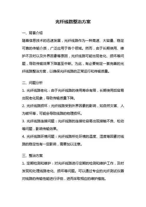 光纤线路整治方案