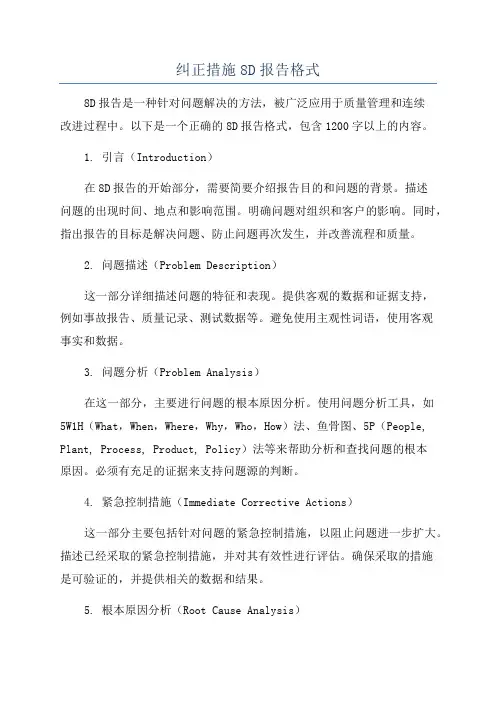 纠正措施8D报告格式