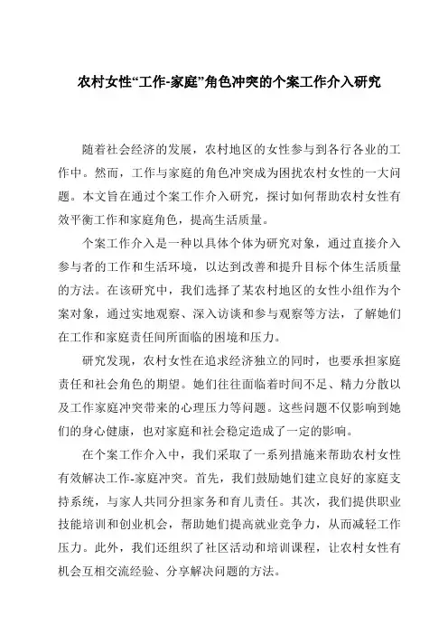 农村女性“工作-家庭”角色冲突的个案工作介入研究