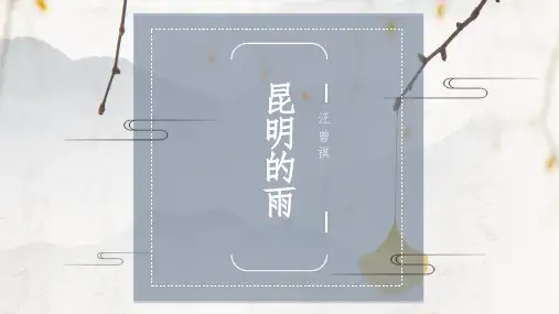 第17课《昆明的雨》课件(共31张ppt)