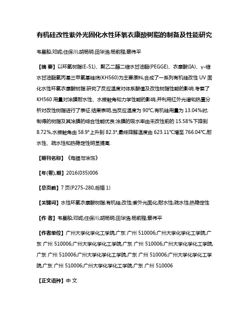 有机硅改性紫外光固化水性环氧衣康酸树脂的制备及性能研究