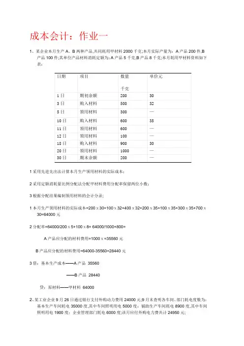 成本会计作业