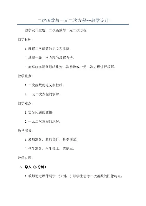 二次函数与一元二次方程--教学设计