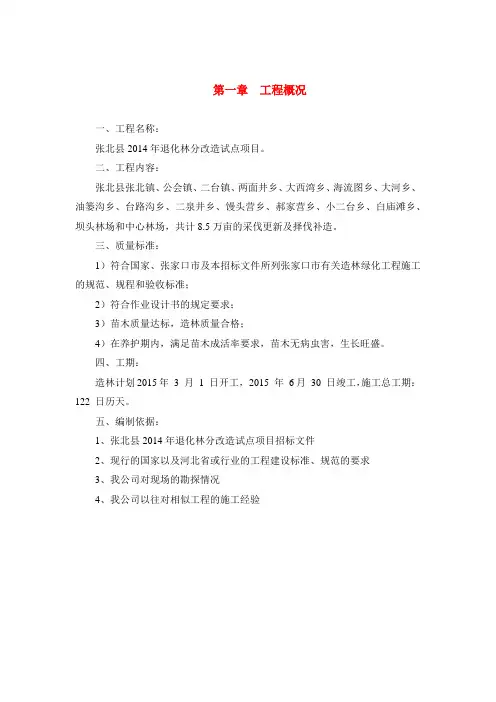 张北县退化林分改造试点项目施工组织设计