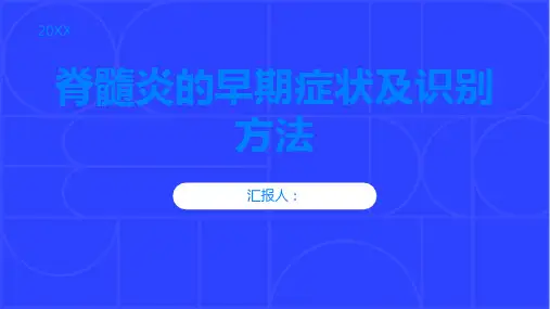 脊髓炎的早期症状及识别方法