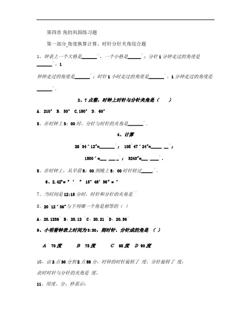 【良心出品】初一上册第四章 角的巩固练习题--角度换算计算、时针分针夹角汇总