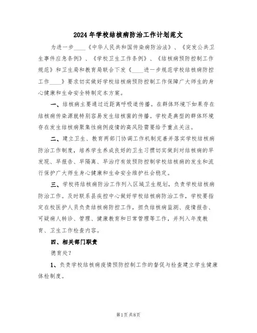 2024年学校结核病防治工作计划范文(三篇)