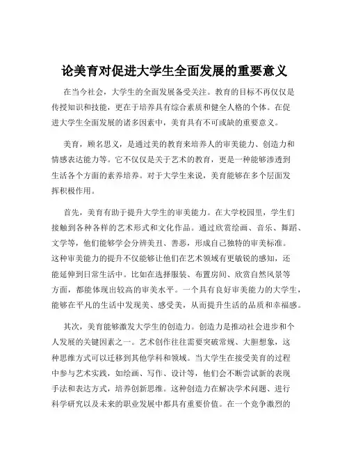 论美育对促进大学生全面发展的重要意义