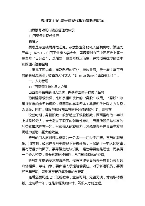 应用文-山西票号对现代银行管理的启示