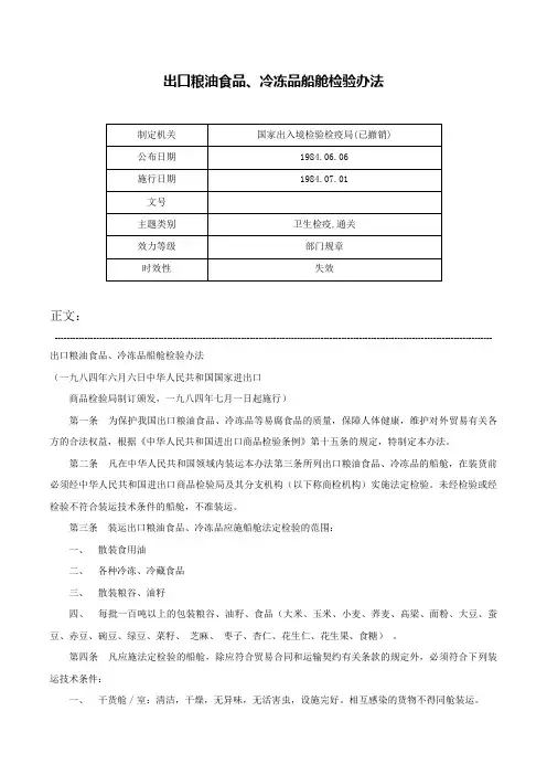出口粮油食品、冷冻品船舱检验办法-