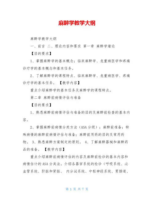 麻醉学教学大纲