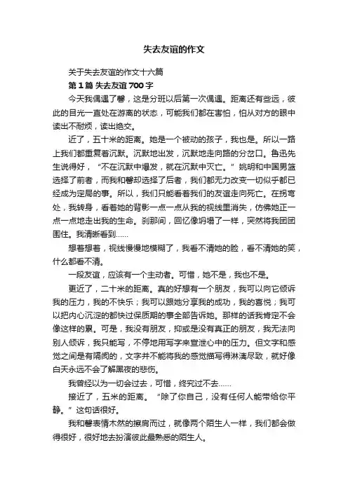关于失去友谊的作文十六篇