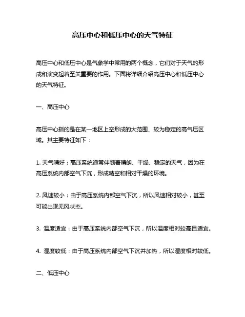 高压中心和低压中心的天气特征
