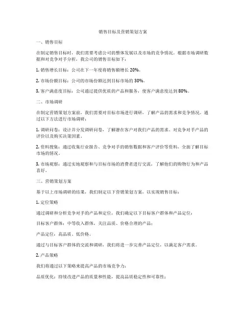 销售目标及营销策划方案