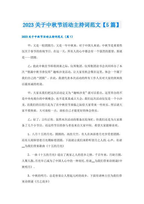 2023关于中秋节活动主持词范文【5篇】