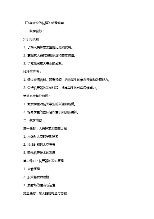 《飞向太空的航程》教案