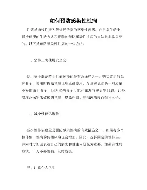 如何预防感染性性病