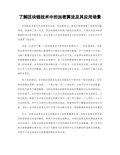 了解区块链技术中的加密算法及其应用场景