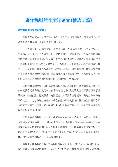 遵守规则的作文议论文(精选5篇)