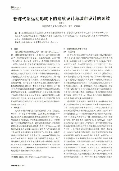 新陈代谢运动影响下的建筑设计与城市设计的延续