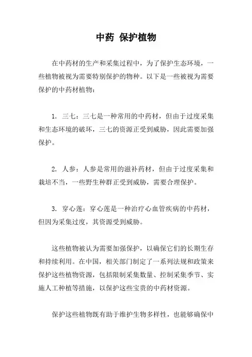 中药 保护植物