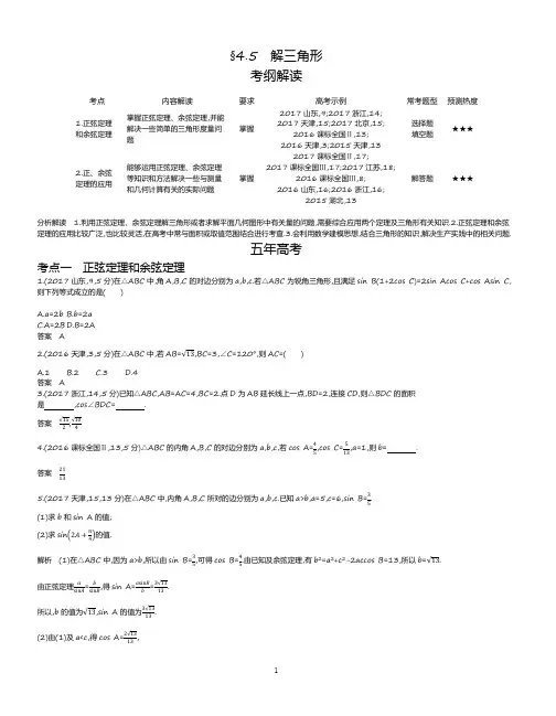 【2019版课标版】高考数学文科精品课件§4.5 解三角形