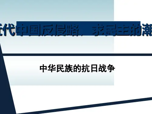 中华民族的抗日战争PPT课件19(说课)