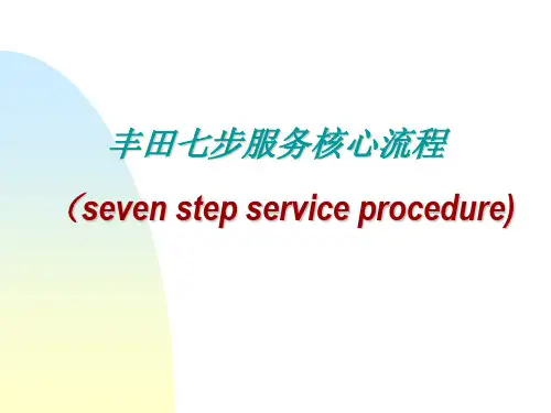 丰田七步服务核心流程图