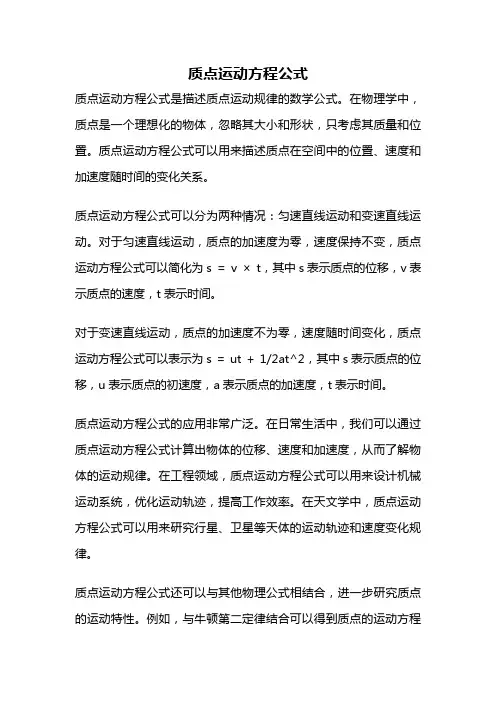 质点运动方程公式