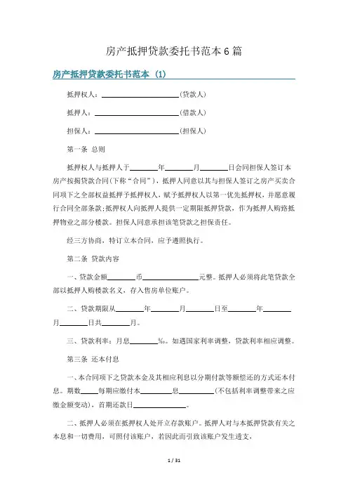房产抵押贷款委托书范本6篇