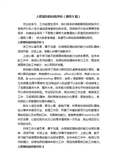 入职简历的自我评价（通用5篇）