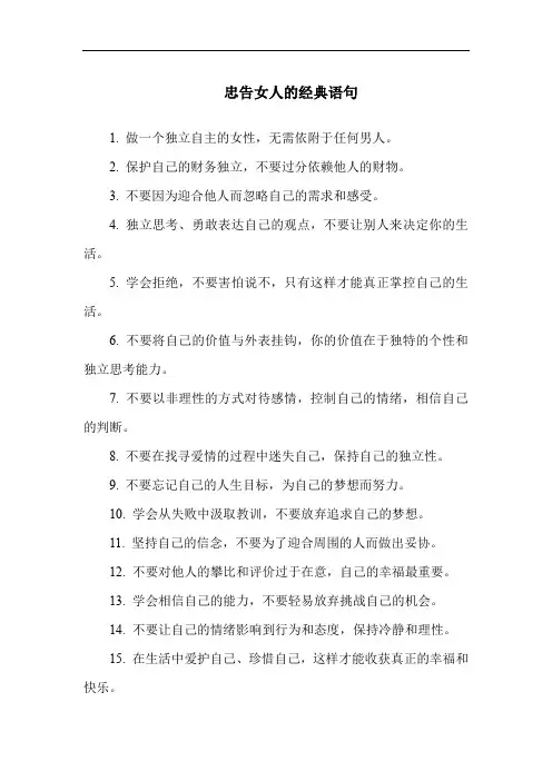 忠告女人的经典语句