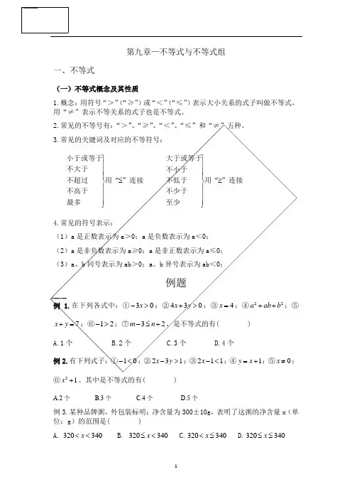人教版数学七年级下册第九章—不等式与不等式组
