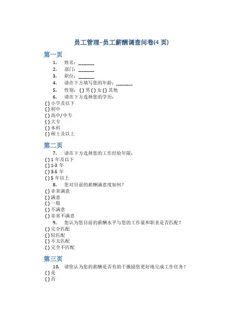 员工管理--员工薪酬调查问卷(4页)