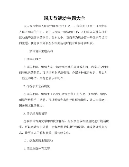 国庆节活动主题大全