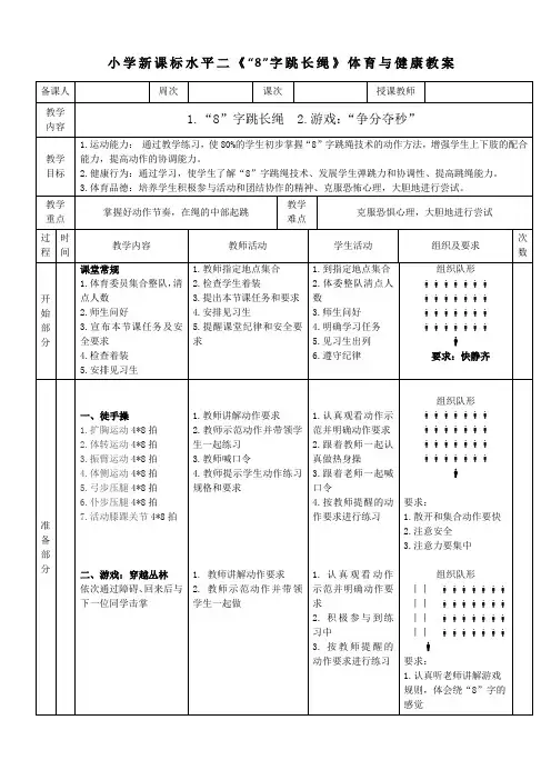 小学新课标水平二《“8”字跳长绳》体育与健康教案