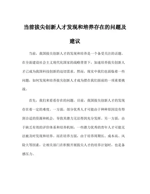 当前拔尖创新人才发现和培养存在的问题及建议