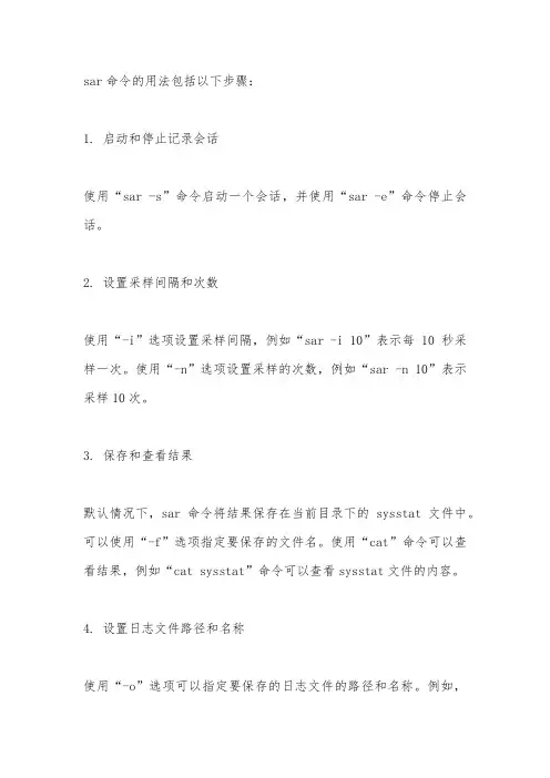 sar命令用法