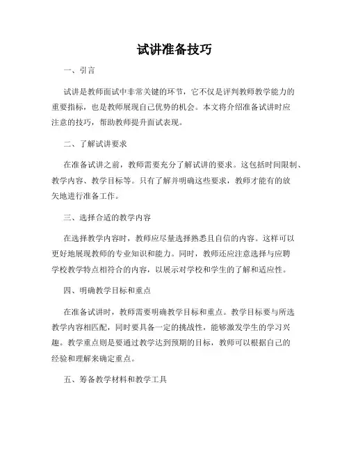 试讲准备技巧