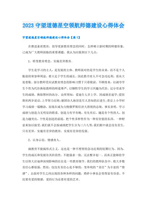 2023守望道德星空领航师德建设心得体会