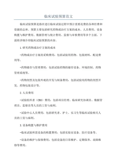 临床试验预算范文