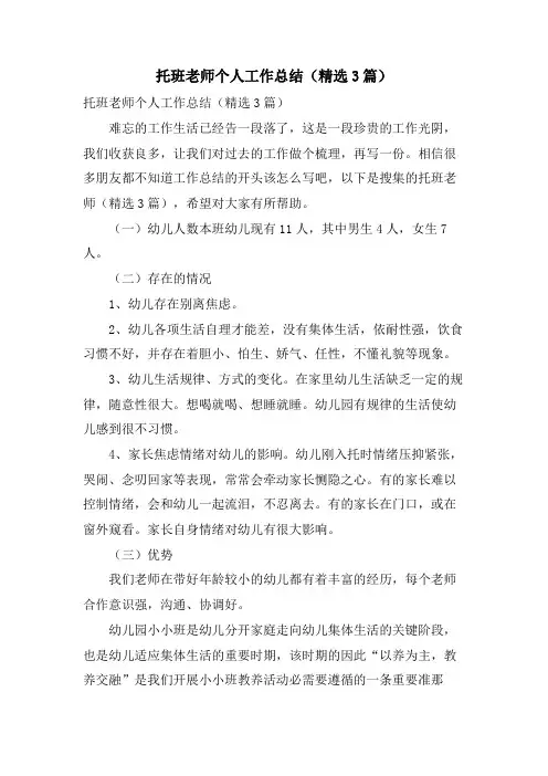 托班教师个人工作总结(3篇)