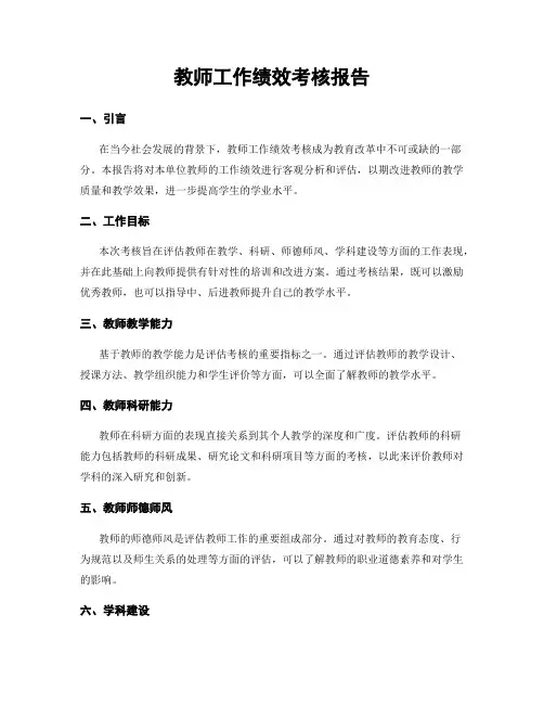 教师工作绩效考核报告
