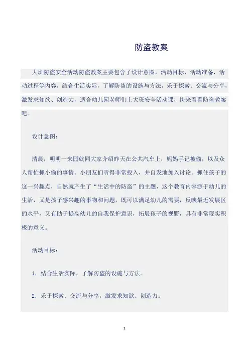 【幼儿园】(大班安全活动教案)防盗教案(1)