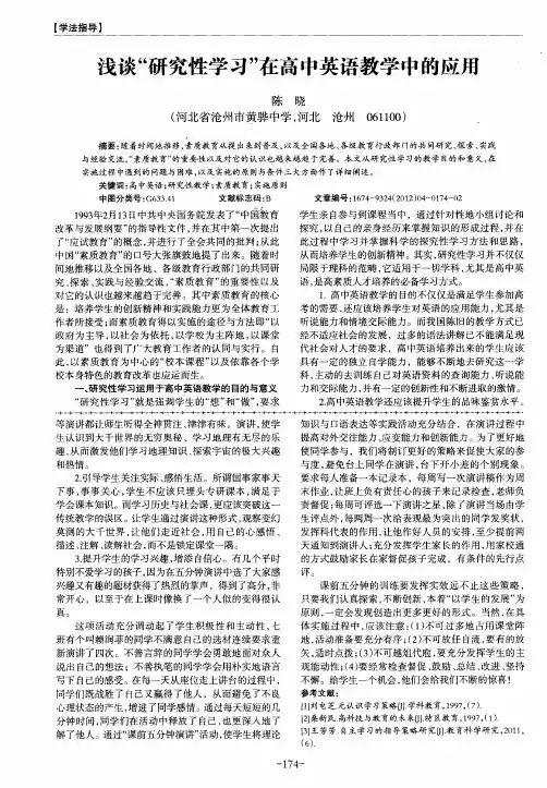 浅谈“研究性学习”在高中英语教学中的应用