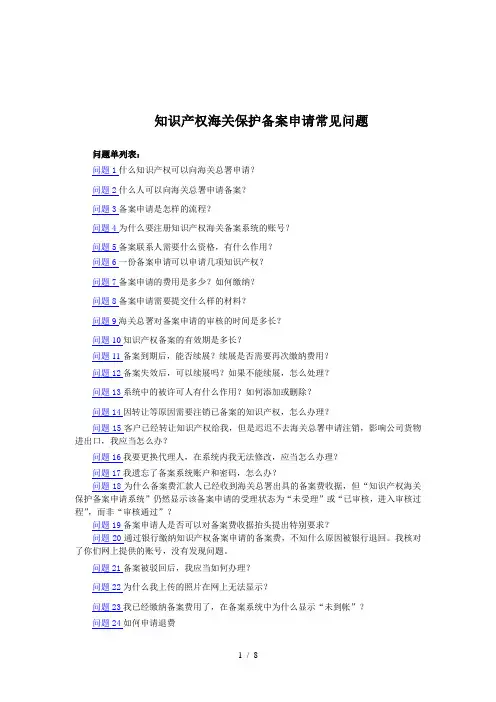知识产权海关保护备案申请常见问题解答权威版