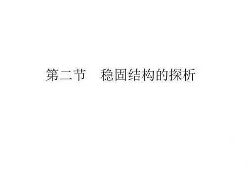 稳固结构的探析