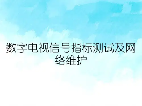 数字电视信号指标测试及网络维护