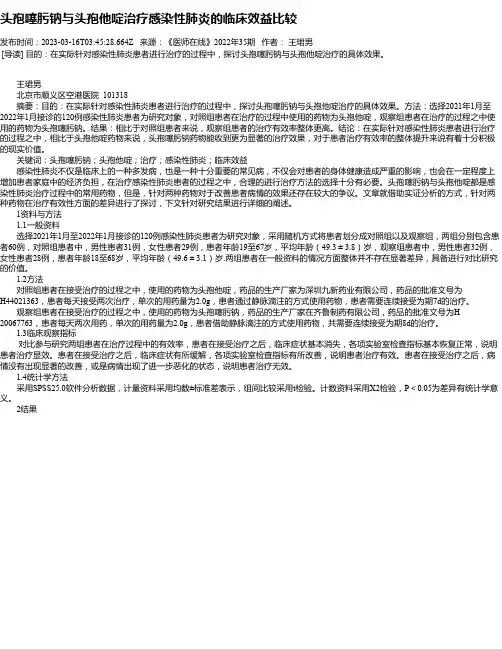 头孢噻肟钠与头孢他啶治疗感染性肺炎的临床效益比较
