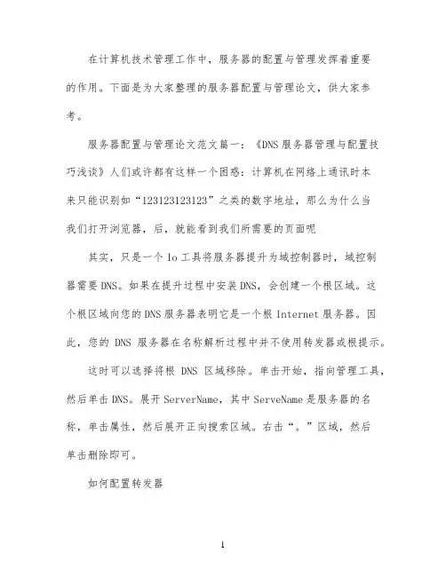 服务器配置与管理论文范文怎么写